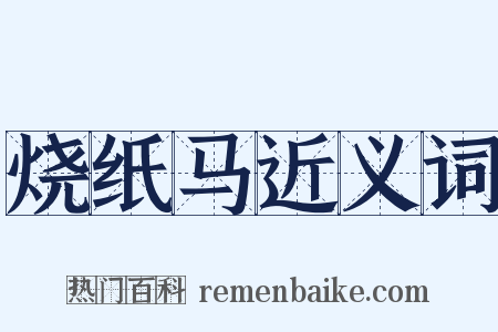 烧纸马近义词是什么意思的图片